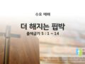 2025년 06월 25일 수요 예배 : 더 해지는 핍박 / 출애굽기 5: 1 ~ 14