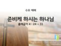 2025년 06월 18일 수요 예배 : 준비케 하시는 하나님