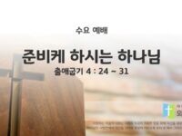 2025년 06월 18일 수요 예배 : 준비케 하시는 하나님