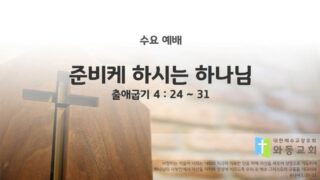 2025년 06월 18일 수요 예배 : 준비케 하시는 하나님