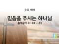 2025년 06월 11일 수요 예배 : 믿음을 주시는 하나님