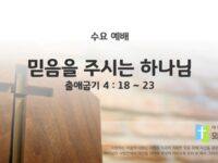 2025년 06월 11일 수요 예배 : 믿음을 주시는 하나님