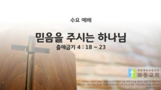 2025년 06월 11일 수요 예배 : 믿음을 주시는 하나님