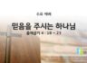 2025년 06월 11일 수요 예배 : 믿음을 주시는 하나님