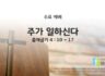 2025년 06월 04일 수요 예배 : 주가 일하신다.