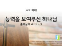 2025년 05월 28일 수요 예배 : 능력을 보여주신 하나님