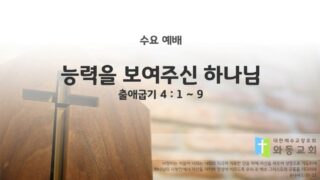 2025년 05월 28일 수요 예배 : 능력을 보여주신 하나님