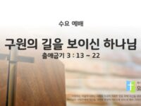 2025년 05월 21일 수요 예배 : 구원의 길을 보이신 하나님