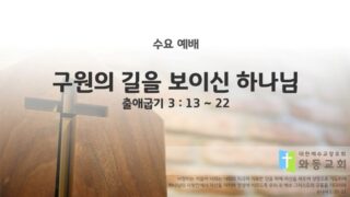 2025년 05월 21일 수요 예배 : 구원의 길을 보이신 하나님