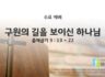 2025년 05월 21일 수요 예배 : 구원의 길을 보이신 하나님