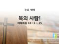 2025년 05월 14일 수요 예배 : 복의 사람!
