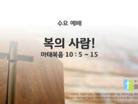 2025년 05월 14일 수요 예배 : 복의 사람!