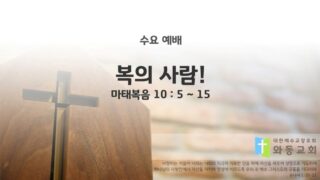 2025년 05월 14일 수요 예배 : 복의 사람!