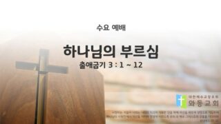 2025년 05월 07일 수요 예배 : 하나님의 부르심