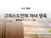 2025년 04월 23일 수요 예배 : 그리스도인의 자녀 양육