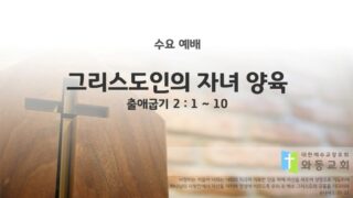 2025년 04월 23일 수요 예배 : 그리스도인의 자녀 양육