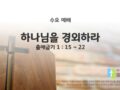 2025년 04월 16일 수요 예배 : 하나님을 경외하라