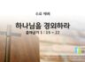 2025년 04월 16일 수요 예배 : 하나님을 경외하라
