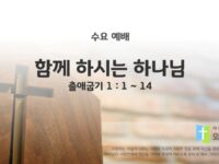 2025년 04월 09일 수요 예배 : 함께 하시는 하나님