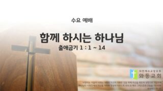 2025년 04월 09일 수요 예배 : 함께 하시는 하나님