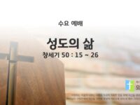 2025년 04월 02일 수요 예배 : 성도의 삶