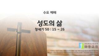 2025년 04월 02일 수요 예배 : 성도의 삶