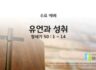 2025년 03월 26일 수요 예배 : 유언과 성취