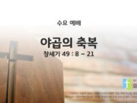 2025년 03월 12일 수요 예배 : 야곱의 축복