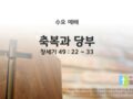 2025년 03월 19일 수요 예배 : 축복과 당부