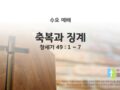 2025년 03월 05일 수요 예배 : 축복과 징계