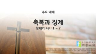 2025년 03월 05일 수요 예배 : 축복과 징계