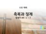 2025년 03월 05일 수요 예배 : 축복과 징계