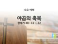 2025년 02월 26일 수요 예배 : 야곱의축복