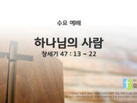 2025년 02월 05일 수요 예배: 하나님의 사람