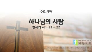 2025년 02월 05일 수요 예배: 하나님의 사람