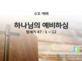 2025년 01월 22일 수요 예배: 하나님의 예비하심