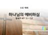 2025년 01월 22일 수요 예배: 하나님의 예비하심
