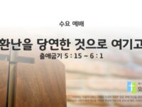 2025년 07월 02일 수요 예배 : 환난을 당연한 것으로 여기고 / 출애굽기 5 : 15 ~ 6 : 1