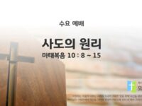 2025년 07월 09일 수요 예배 : 사도의 원리 / 마태복음 10 : 8 ~ 15