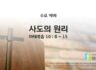 2025년 07월 09일 수요 예배 : 사도의 원리 / 마태복음 10 : 8 ~ 15