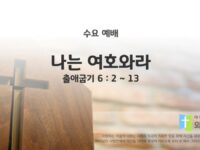 2025년 07월 16일 수요 예배 : 나는 여호와라 / 출애굽기 6 : 2 ~ 13