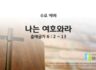 2025년 07월 16일 수요 예배 : 나는 여호와라 / 출애굽기 6 : 2 ~ 13