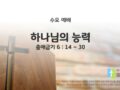 2025년 07월 23일 수요 예배 : 하나님의 능력 / 출애굽기 6 : 14 ~ 30