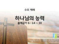 2025년 07월 23일 수요 예배 : 하나님의 능력 / 출애굽기 6 : 14 ~ 30