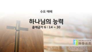 2025년 07월 23일 수요 예배 : 하나님의 능력 / 출애굽기 6 : 14 ~ 30