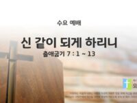 2025년 07월 30일 수요 예배 : 신 같이 되게 하리니