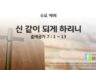 2025년 07월 30일 수요 예배 : 신 같이 되게 하리니