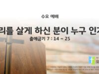 2025년 08월 06일 수요 예배 : 우리를 살게 하신 분이 누구인가? / 출애굽기 7 : 14 ~ 25