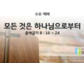 2025년 08월 20일 수요 예배 : 모든 것은 하나님으로부터 / 출애굽기 8 : 16 ~ 24