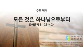 2025년 08월 20일 수요 예배 : 모든 것은 하나님으로부터 / 출애굽기 8 : 16 ~ 24